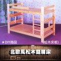 【C.L居家生活館】松木雙層床(實木床板)//台灣製造
