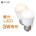 舞光LED 3W燈泡(白/黃光)全電壓