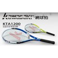 川崎KAWASAKI 鋁合金網球拍KT1200 入門款低價供應