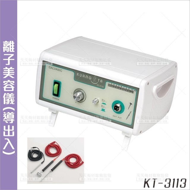 廣大 離子美容儀(KT-3113)[23645]營養導入導出 美容開業設備 美容儀器
