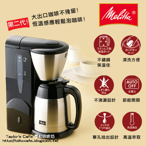 Melitta】新款II代MKM-531 - 日本美利塔Melitta aroma therm 美式咖啡