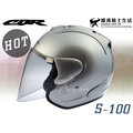 CBR安全帽｜S-100 銀 素色 Ram3外型 半罩帽 S100『耀瑪騎士機車部品』