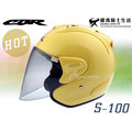 CBR安全帽｜S-100 S100 黃色 素色 半罩帽 Ram3外型 『耀瑪騎士生活機車部品』