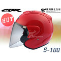 CBR安全帽｜S-100 紅 素色 Ram3外型 半罩帽 S100『耀瑪騎士機車部品』