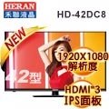 HERAN 42吋LED液晶顯示器HD-42DC8+視訊盒 ★HDMI 端子三組★IPS頂級硬板面板