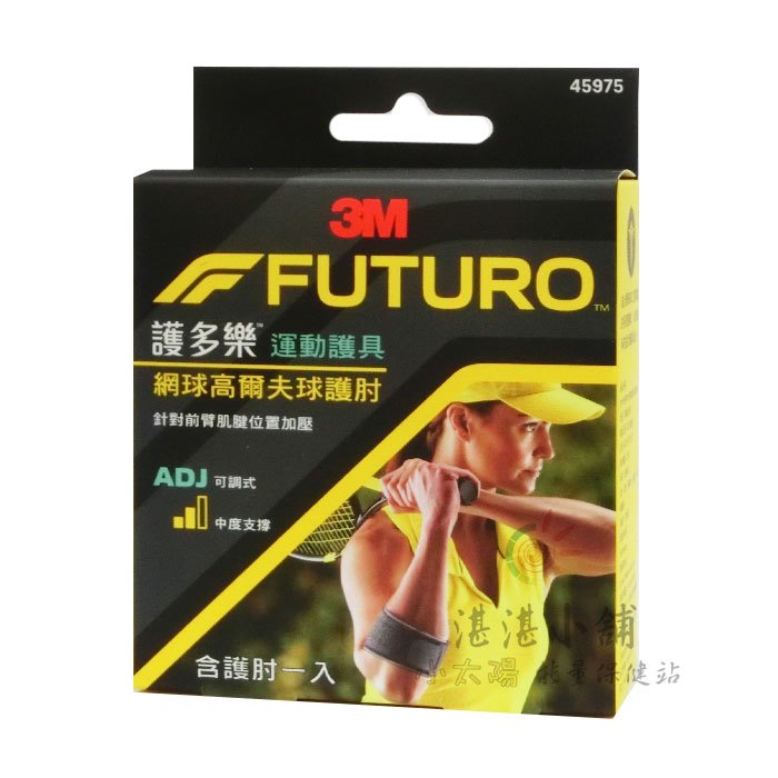 3M FUTURO 護多樂 運動護具 網球高爾夫球護肘 可調式 1入