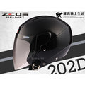ZEUS安全帽｜202D 黑 素色 3/4 半罩帽 內襯可拆 【歐洲樣式平價入門帽】耀瑪騎士機車部品