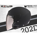 ZEUS安全帽｜202D 消光黑 素色 3/4 半罩帽 內襯可拆 【歐洲樣式平價入門帽】耀瑪騎士機車部品
