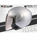ZEUS安全帽｜202D 銀 素色 3/4 半罩帽 內襯可拆 【歐洲樣式平價入門帽】耀瑪騎士機車部品