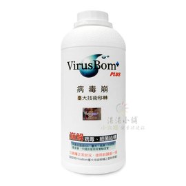 Virus Bom 病毒崩-臺大技術移轉(500ml / 100ppm)/瓶