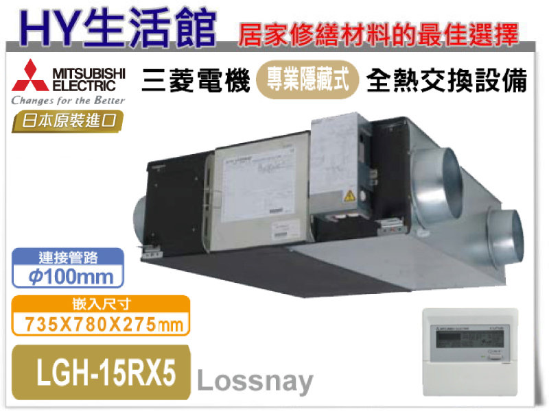 Hy生活館 三菱全熱交換機lgh 15rx5 活氧全熱交換設備空氣循環換氣設備 Pchome商店街 台灣no 1 網路開店平台 Hy生活館 三菱全熱交換機lgh 15rx5 活氧全熱交換設備空氣循環換氣設備 Pchome商店街 台灣no 1 網路開店平台