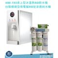 HM-193桌上型冰溫熱RO飲水機/白色鏡面烤漆/自動補水/含台灣精緻型RO機 /免費專業安裝