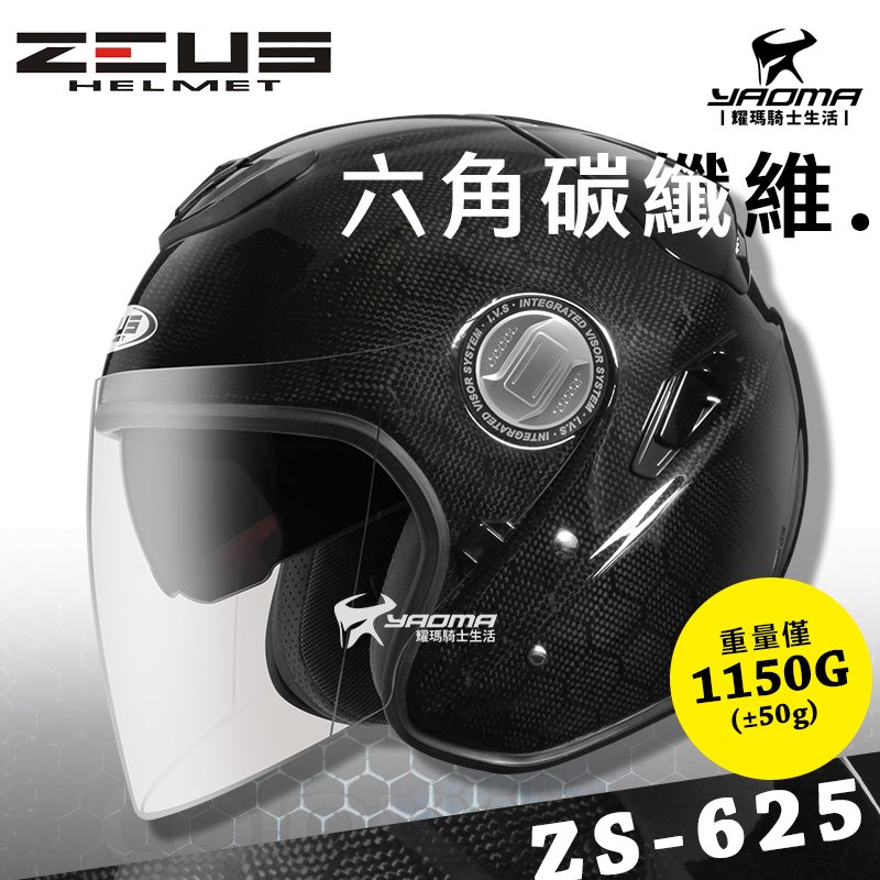 贈好禮 ZEUS安全帽 ZS-625 六角碳纖維 Carbon 內置墨鏡 內鏡 超輕 ZS625 半罩 3/4罩 耀瑪騎士機車部品