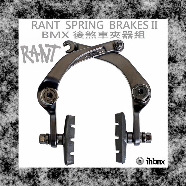 [I.H BMX] RANT SPRING BRAKES II 煞車夾器 特技車/土坡車/自行車/下坡車/攀岩車