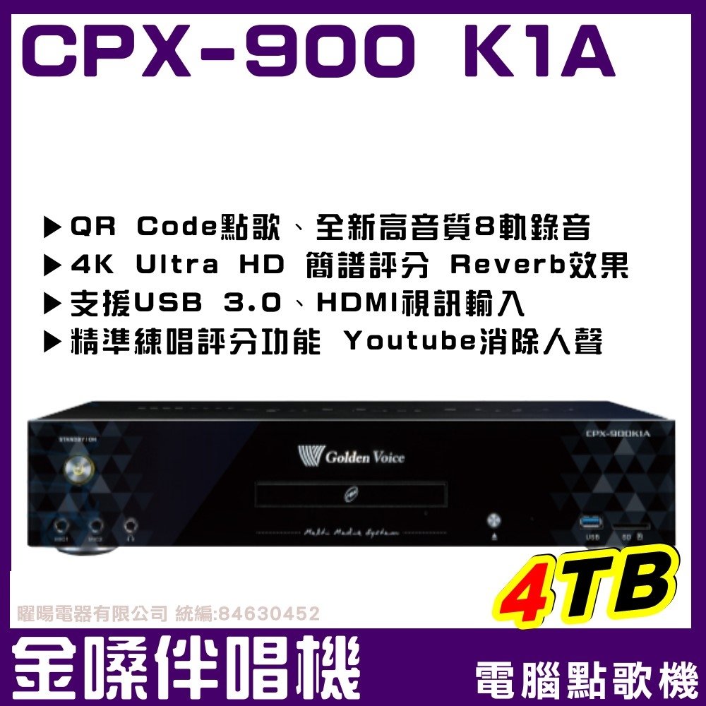 ~曜暘~金嗓最新上市 CPX-900 K1A 豪華超值機種 家庭劇院型伴唱機 電腦點歌機 4TB