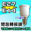 T5達人 E14轉E27 燈泡轉接頭 轉換頭 轉接座 燈頭 DIY配件 可在E14燈具換裝E27燈泡 LED 另有E27轉E14 E12 E17 E40 可超商取貨