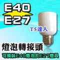 T5達人 E27轉E40 燈泡轉接頭 轉換頭 轉接座 燈頭 DIY配件 白色 E27燈具裝E40燈泡 LED 另有E40轉E27 E12 E14 E17 可超商取貨