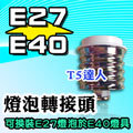 T5達人 E40轉E27 燈泡轉接頭 轉換頭 轉接座 燈頭 DIY配件 E40燈具裝E27燈泡 LED 另有E27轉E40 E12 E14 E17 可超商取貨