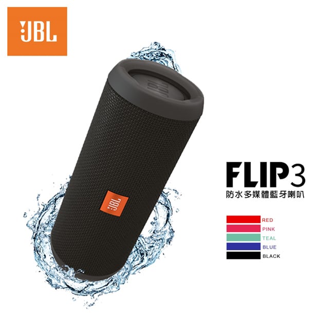 高傳真音響jbl Flip 3 防水多媒體藍牙喇叭 內建免提通話功能 多功能便攜設計 Pchome商店街 台灣no 1 網路開店平台