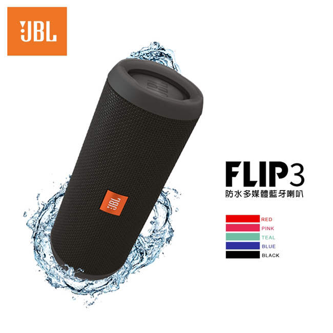 高傳真音響jbl Flip 3 防水多媒體藍牙喇叭 內建免提通話功能 多功能便攜設計 Pchome商店街 台灣no 1 網路開店平台 高傳真音響jbl Flip 3 防水多媒體藍牙喇叭 內建免提通話功能 多功能便攜設計 Pchome商店街 台灣no 1 網路開店平台
