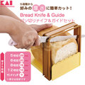 【艾佳】日本貝印吐司切片器 附麵包刀 組