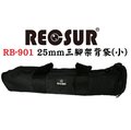 【亞洲數位商城】RECSUR 台灣銳攝 RB-901 25mm三腳架背袋(小)