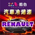 RENAULT 雷諾汽車專用，酷色汽車冷烤漆，德國進口塗料，400ML