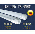 【普羅米修斯】5W T8 LED 燈管, 1尺 1呎 燈管. 全電壓. 475流明 白光 暖白光