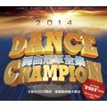 舞曲冠軍全集2014 Dance Champion 2CD※特價商品，須自付運費, 不適用滿額免運費※
