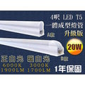 普羅米修斯- 20W T5 LED 燈管, 4尺 4呎 暖白光3000k 正白光6000k 燈管 層板燈. 全電壓 升級型一年保固
