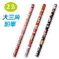三瑩 SPE-63 Mika&amp;Nana 2B 大三角鉛筆