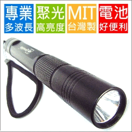 LED手電筒(20cm), 寶藍光(440~459nm), 聚光型, 台灣組裝 (**螢光檢測 生物檢測 氣體檢測 化學檢測 鑑定 誘魚燈)