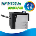 【全新品限量】HP LaserJet Enterprise M806dn/M806 A3黑白雷射印表機(CZ244A)