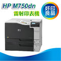 【好印良品】【現貨一台】下殺促銷 HP Color LJ Enterprise M750DN/M750 A3彩色雷射印表機(D3L09A)