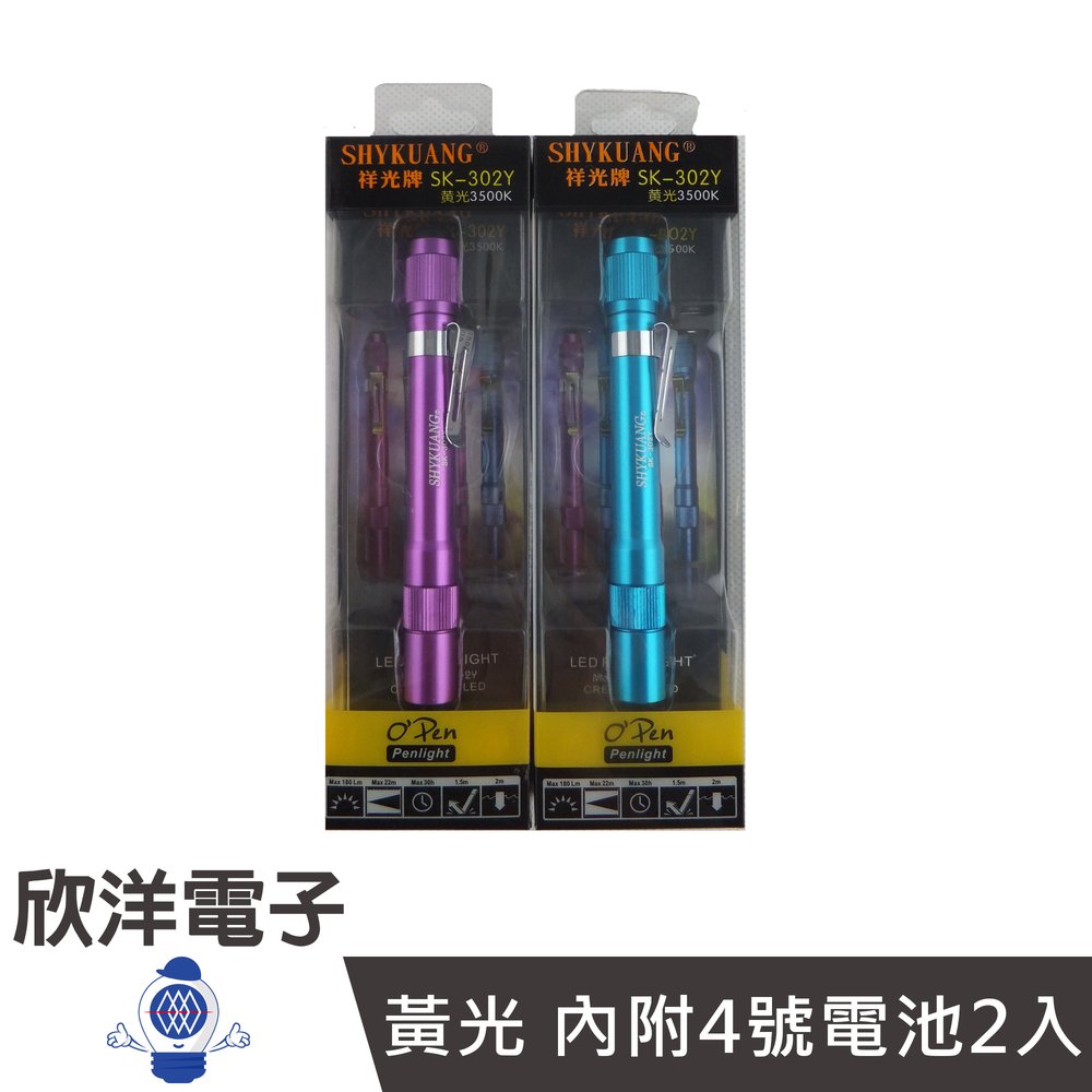 ※ 欣洋電子 ※ 祥光 LED O'Pen 筆型手電筒 ( 黃光 內附4號電池2入 ) / SK-302Y 天藍、紫紅 自由選購