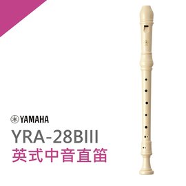 【非凡樂器】YAMAHA山葉英式中音直笛 YRA-28B 學校音樂課指定使用