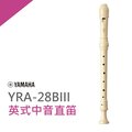 【非凡樂器】 yamaha 山葉英式中音直笛 yra 28 b 學校音樂課指定使用
