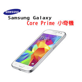 三星 Samsung Galaxy Core Prime G3606/G360G 小奇機 DEMO機 展示機 樣品機 模型機 包模 貼鑽 練習機 開店用手機模型