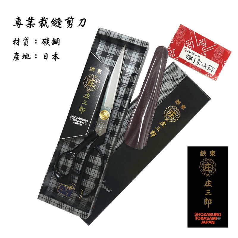 日本 庄三郎 裁布 剪刀 10吋 黑盒 布剪 日本內銷版 日製