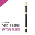 【非凡樂器】YAMAHA山葉英式高音直笛YRS-314B 學校音樂課.直笛團指定使用/日本製造