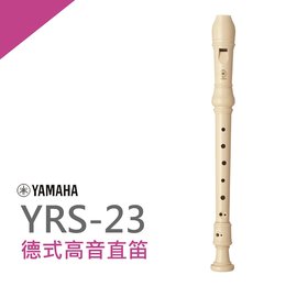 【非凡樂器】YAMAHA 山葉德式高音直笛 YRS-23G【德式高音直笛】