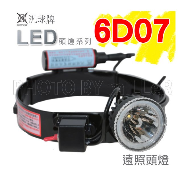 【米勒線上購物】頭燈 汎球牌 6D07「鋁製燈頭 遠照型」 LED 3W/6W 鋰電充電式頭燈