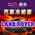 【LAND ROVER】LAND ROVER 汽車冷烤漆，酷色汽車冷烤漆，德國進口塗料，400ML