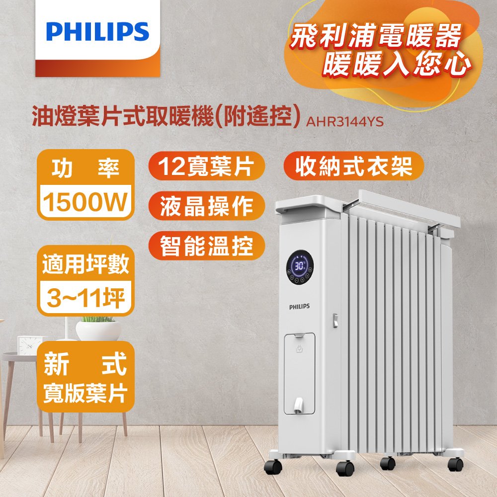 = 易購網 = ✦全館免運✦ 【Philips 飛利浦】12油燈葉片式遙控智能電暖器/取暖機(AHR3144YS)