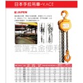 1.5T*2.5M 手拉吊車 ACE吊車 日本製 起重機