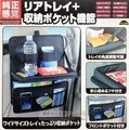 車資樂㊣汽車用品【JK-89】日本 NAPOLEX 多功能車內後座椅背 便利餐盤架+收納置物袋組合