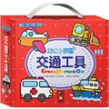 風車★~交通工具-幼幼小拼圖