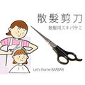 日本設計 理髮剪刀 Loxin【SV3629】 剪頭髮 家庭理髮 DIY剪髮 剪瀏海 修瀏海