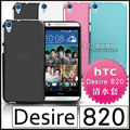 [190 免運費] HTC Desire 820 820S 820 S 820G 820 G 透明清水套 保護套 手機套 手機殼 保護殼 果凍套 dual sim 5.5吋