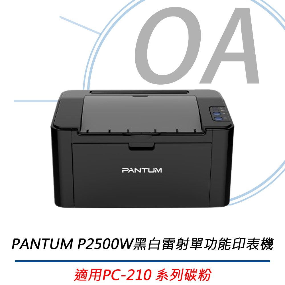 【原廠公司貨】PANTUM P2500W WiFi 黑白雷射 網路 印表機